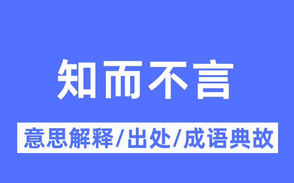 知而不言的意思解釋,知而不言的出處及成語(yǔ)典故