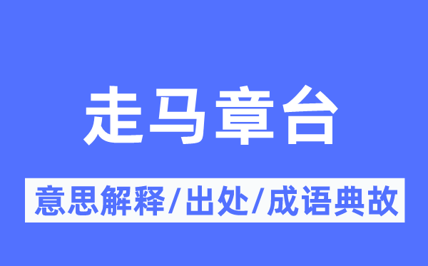 走馬章臺的意思解釋,走馬章臺的出處及成語典故