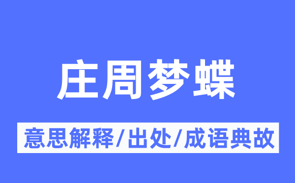 莊周夢(mèng)蝶的意思解釋,莊周夢(mèng)蝶的出處及成語典故