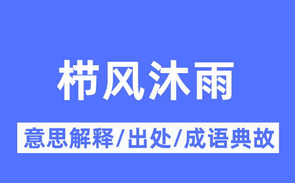 櫛風(fēng)沐雨的意思解釋,櫛風(fēng)沐雨的出處及成語典故