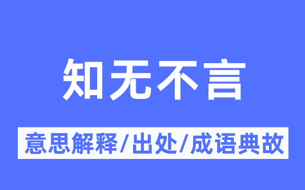 知無(wú)不言的意思解釋,知無(wú)不言的出處及成語(yǔ)典故