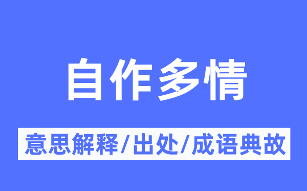 自作多情的意思解釋,自作多情的出處及成語(yǔ)典故