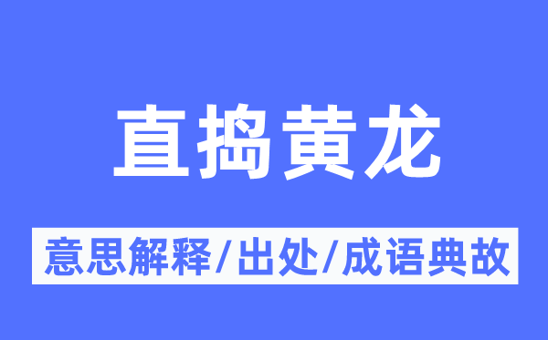 直搗黃龍的意思解釋,直搗黃龍的出處及成語典故