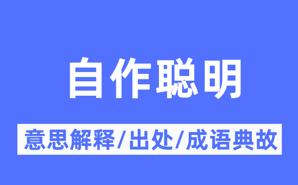 自作聰明的意思解釋,自作聰明的出處及成語(yǔ)典故
