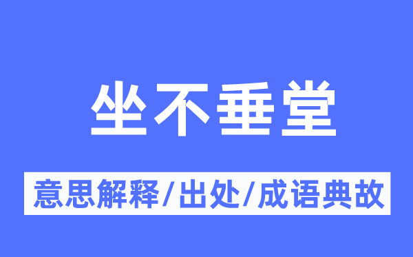 坐不垂堂的意思解釋,坐不垂堂的出處及成語(yǔ)典故