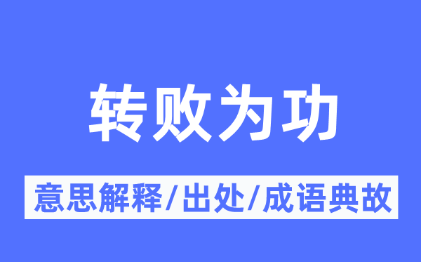 轉(zhuǎn)敗為功的意思解釋,轉(zhuǎn)敗為功的出處及成語典故