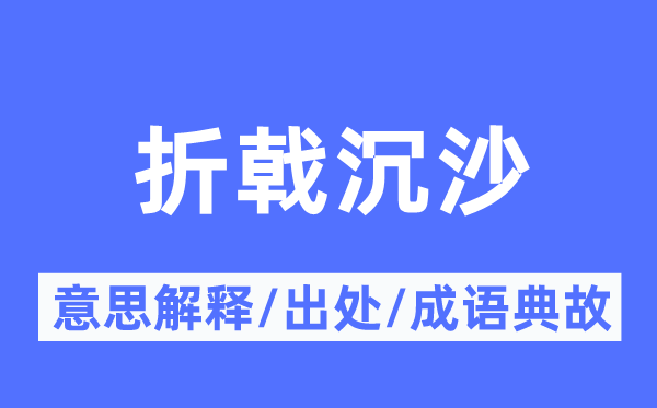 折戟沉沙的意思解釋,折戟沉沙的出處及成語(yǔ)典故