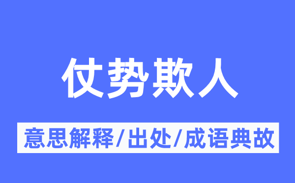 仗勢(shì)欺人的意思解釋,仗勢(shì)欺人的出處及成語(yǔ)典故