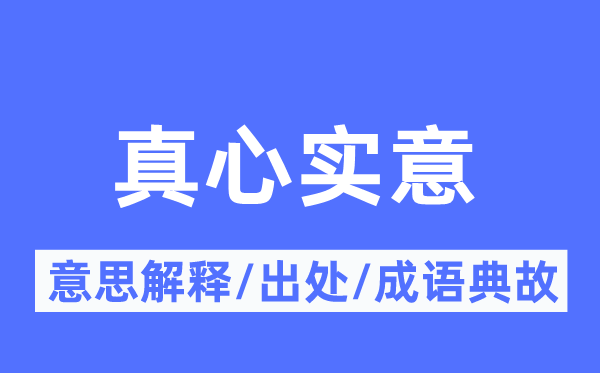 真心實意的意思解釋,真心實意的出處及成語典故