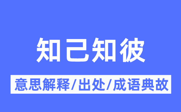 知己知彼的意思解釋,知己知彼的出處及成語(yǔ)典故