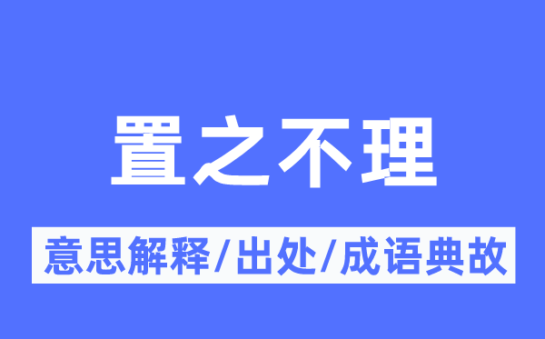置之不理的意思解釋,置之不理的出處及成語(yǔ)典故