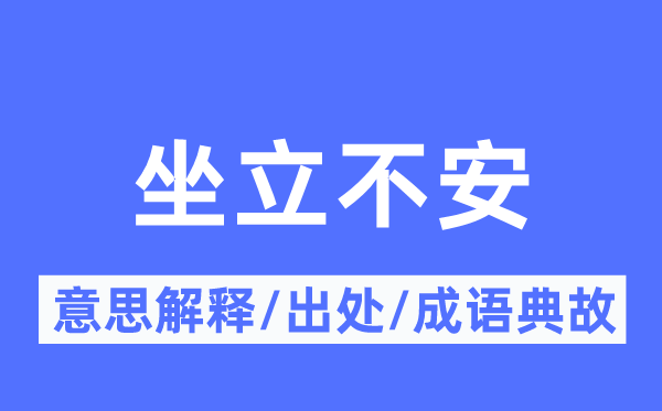 坐立不安的意思解釋,坐立不安的出處及成語(yǔ)典故