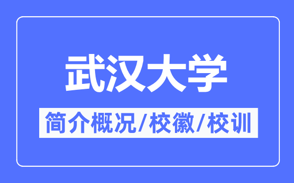 武漢大學簡介概況,武漢大學的校訓?；帐鞘裁?？