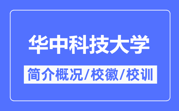 華中科技大學(xué)簡(jiǎn)介概況,華中科技大學(xué)的校訓(xùn)校徽是什么？