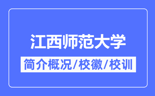 江西師范大學(xué)簡介概況,江西師范大學(xué)的校訓(xùn)?；帐鞘裁?？