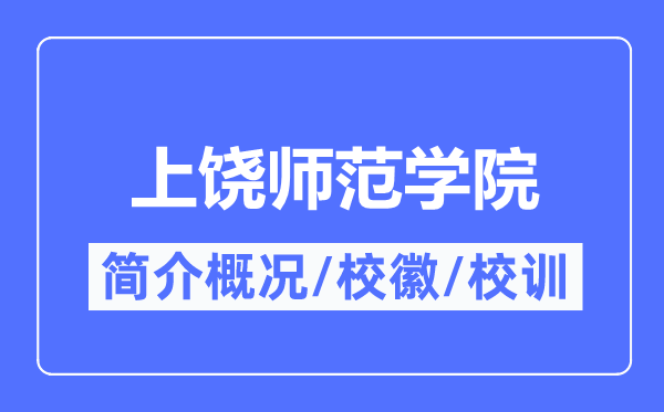上饒師范學(xué)院簡介概況,上饒師范學(xué)院的校訓(xùn)?；帐鞘裁?？
