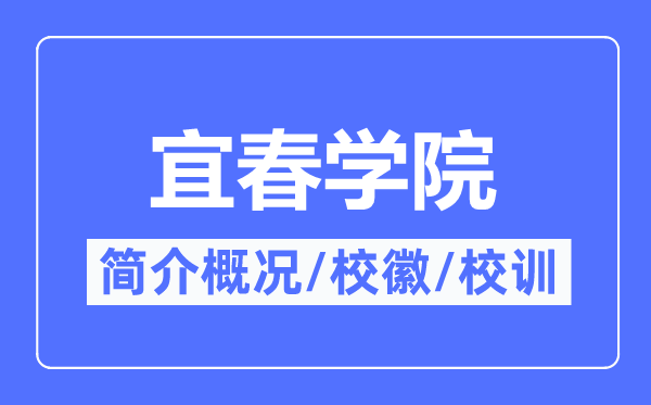 宜春學(xué)院簡(jiǎn)介概況,宜春學(xué)院的校訓(xùn)校徽是什么？
