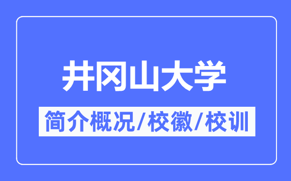 井岡山大學(xué)簡介概況,井岡山大學(xué)的校訓(xùn)校徽是什么？