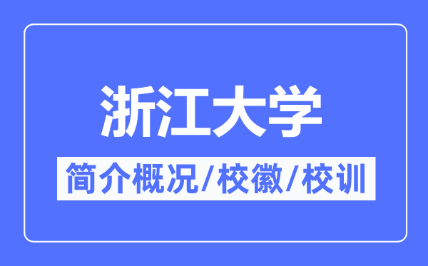 浙江大學(xué)簡介概況,浙江大學(xué)的校訓(xùn)校徽是什么？