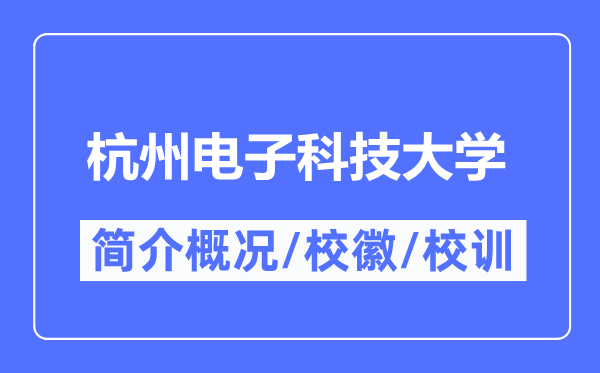 杭州電子科技大學簡介概況,杭州電子科技大學的校訓?；帐鞘裁?？