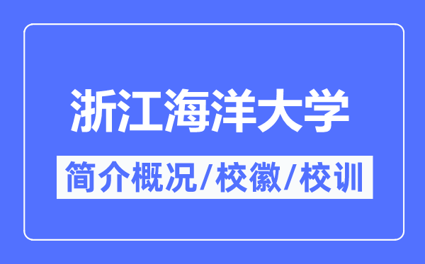 浙江海洋大學(xué)簡(jiǎn)介概況,浙江海洋大學(xué)的校訓(xùn)?；帐鞘裁?？