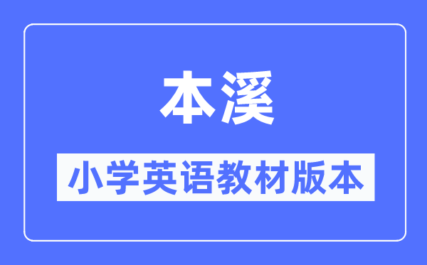 本溪市小學(xué)英語(yǔ)教材是什么版本,小學(xué)幾年級(jí)開(kāi)始學(xué)英語(yǔ)？