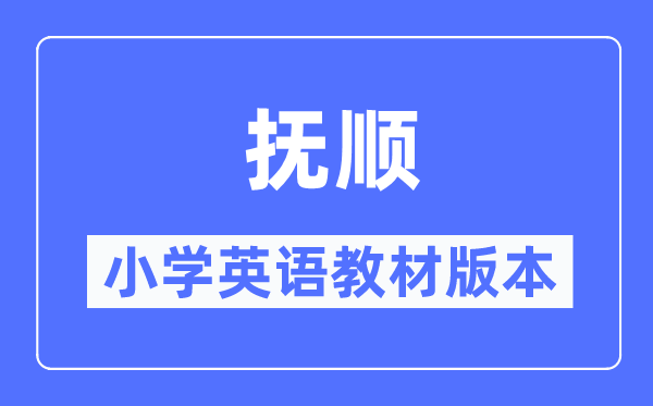 撫順市小學(xué)英語(yǔ)教材是什么版本,小學(xué)幾年級(jí)開始學(xué)英語(yǔ)？