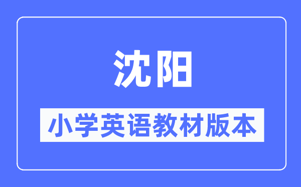 沈陽(yáng)市小學(xué)英語(yǔ)教材是什么版本,小學(xué)幾年級(jí)開始學(xué)英語(yǔ)？