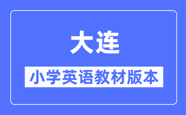 大連市小學(xué)英語(yǔ)教材是什么版本,小學(xué)幾年級(jí)開(kāi)始學(xué)英語(yǔ)？