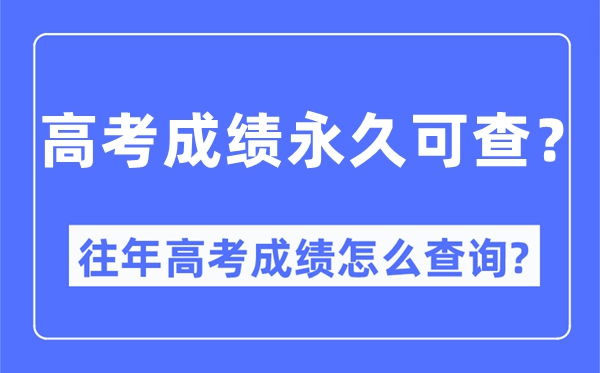 高考成績(jī)永久可查嗎,往年高考成績(jī)?cè)趺床樵?xún)