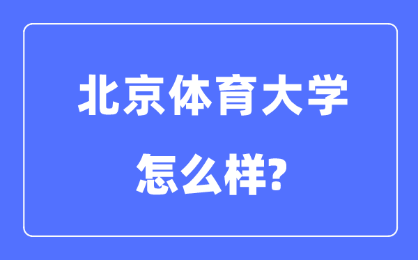 北京體育大學是985還是211,北京體育大學怎么樣?