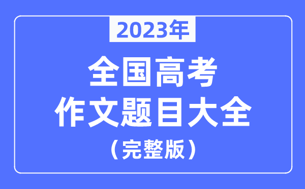 2023年全國(guó)高考作文題目大全(七套試卷完整版)