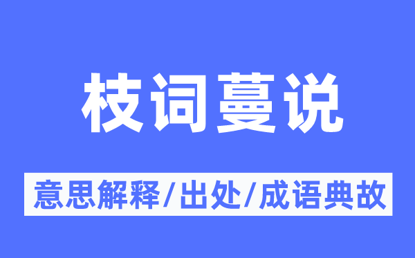 枝詞蔓說(shuō)的意思解釋,枝詞蔓說(shuō)的出處及成語(yǔ)典故