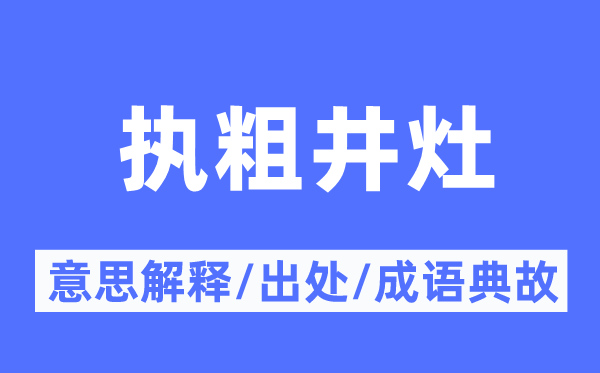 執(zhí)粗井灶的意思解釋,執(zhí)粗井灶的出處及成語(yǔ)典故
