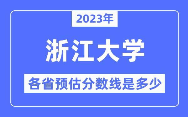 2023年浙江大學(xué)各省預(yù)估分?jǐn)?shù)線是多少,浙江大學(xué)分?jǐn)?shù)線預(yù)測(cè)