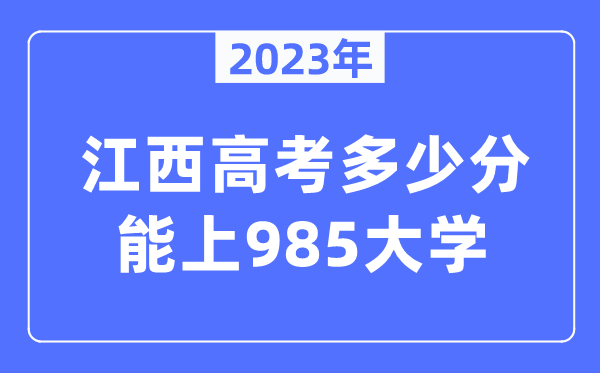2023年江西高考多少分能上985大學(xué)?