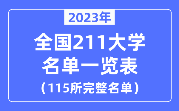 2023年全國211大學(xué)名單一覽表(115所完整名單)