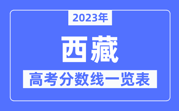 2023年西藏高考分?jǐn)?shù)線一覽表（含一本,二本,?？品?jǐn)?shù)線）