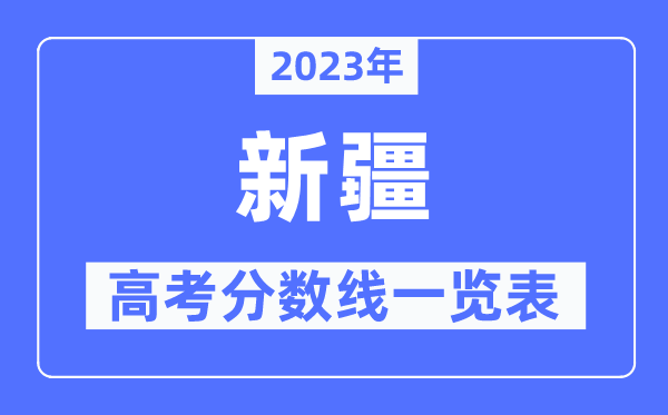 2023年新疆高考分?jǐn)?shù)線一覽表（含一本,二本,?？品?jǐn)?shù)線）