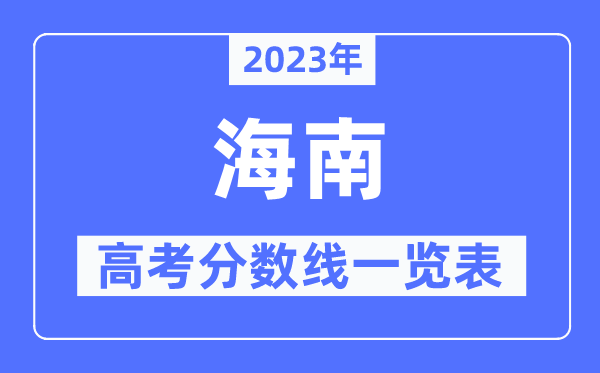 2023年海南高考分?jǐn)?shù)線一覽表（含一本,二本,?？品?jǐn)?shù)線）