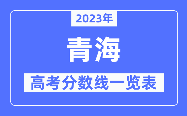 2023年青海高考分?jǐn)?shù)線一覽表（含一本,二本,?？品?jǐn)?shù)線）