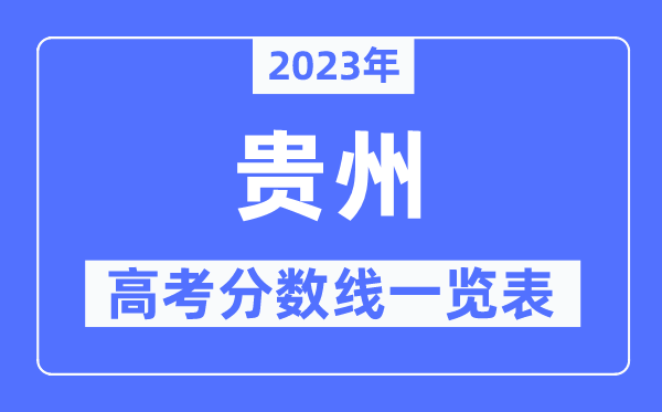 2023年貴州高考分?jǐn)?shù)線一覽表(含一本,二本,專科分?jǐn)?shù)線)