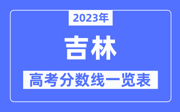 2023年吉林高考分數(shù)線一覽表（含一本,二本,?？品謹?shù)線）