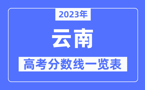 2023年云南高考分?jǐn)?shù)線一覽表(含一本,二本,專科分?jǐn)?shù)線)