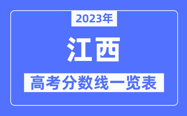 2023年江西高考分?jǐn)?shù)線一覽表（含一本,二本,?？品?jǐn)?shù)線）