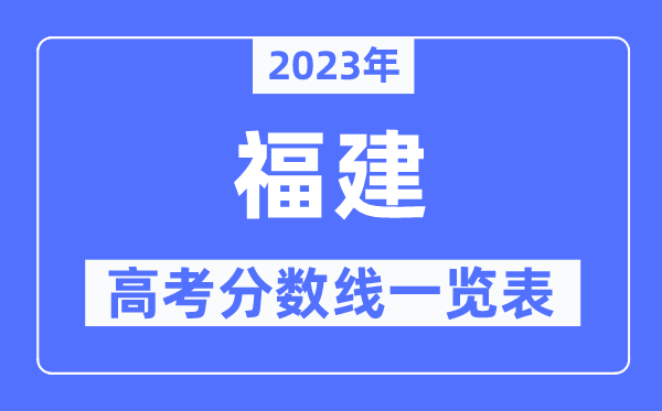 2023年福建高考分?jǐn)?shù)線一覽表(含一本,二本,專(zhuān)科分?jǐn)?shù)線)