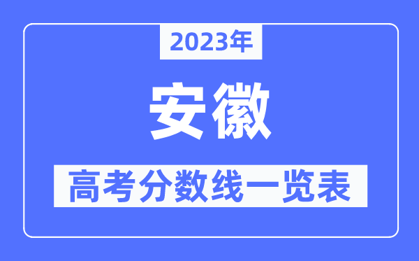 2023年安徽高考分?jǐn)?shù)線一覽表(含一本,二本,專(zhuān)科分?jǐn)?shù)線)