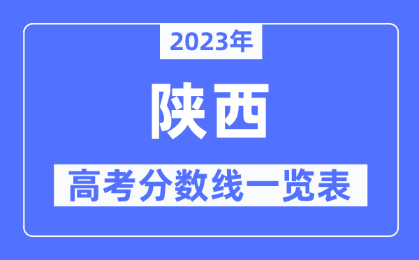 2023年陜西高考分?jǐn)?shù)線一覽表（含一本,二本,?？品?jǐn)?shù)線）