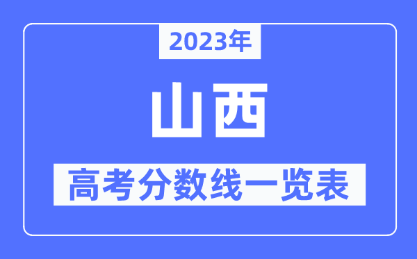 2023年山西高考分數(shù)線一覽表（含一本,二本,?？品謹?shù)線）