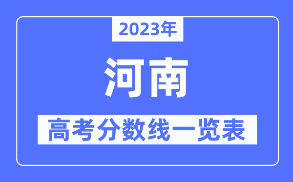 2023年河南高考分?jǐn)?shù)線一覽表(含一本,二本,專科分?jǐn)?shù)線)